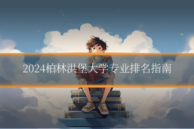 2024柏林洪堡大学专业排名指南