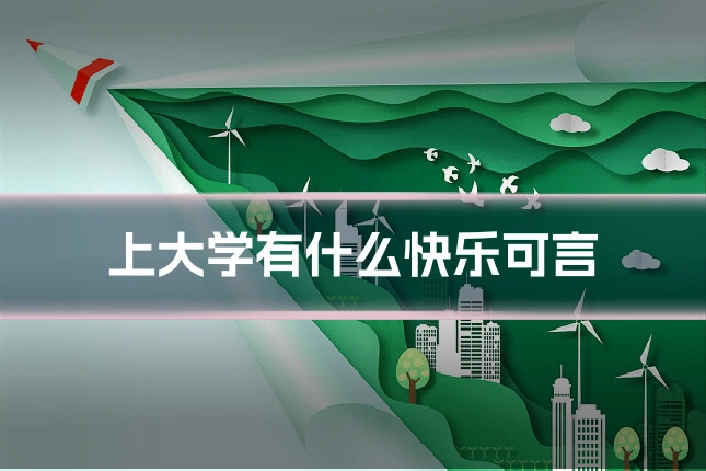 上大学有什么快乐可言