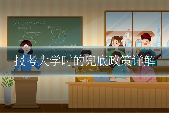 报考大学时的兜底政策详解
