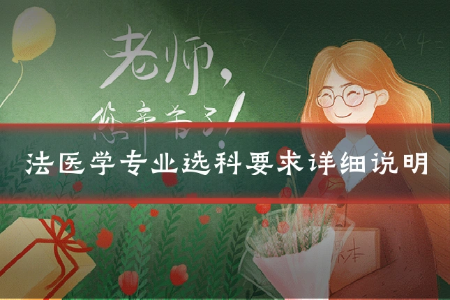 法医学专业选科要求详细说明