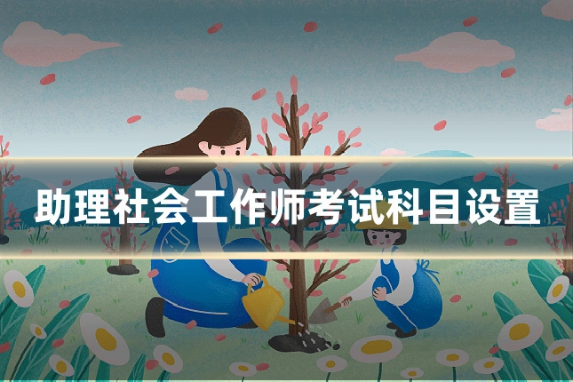 助理社会工作师考试科目设置
