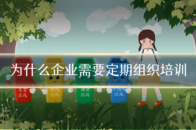 为什么企业需要定期组织培训