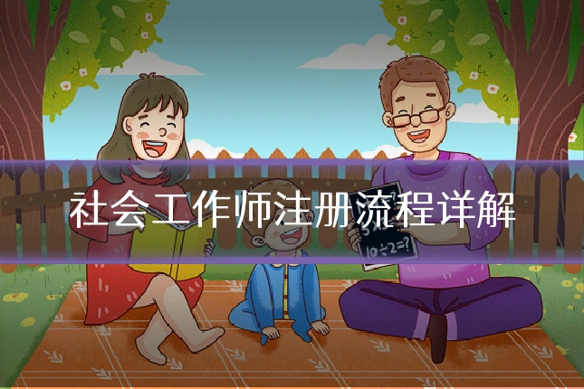 社会工作师注册流程详解