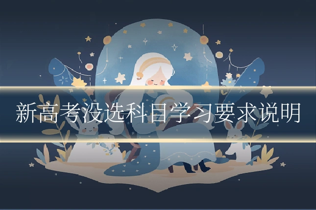 新高考没选科目学习要求说明