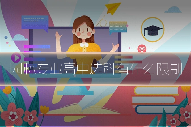 园林专业高中选科有什么限制