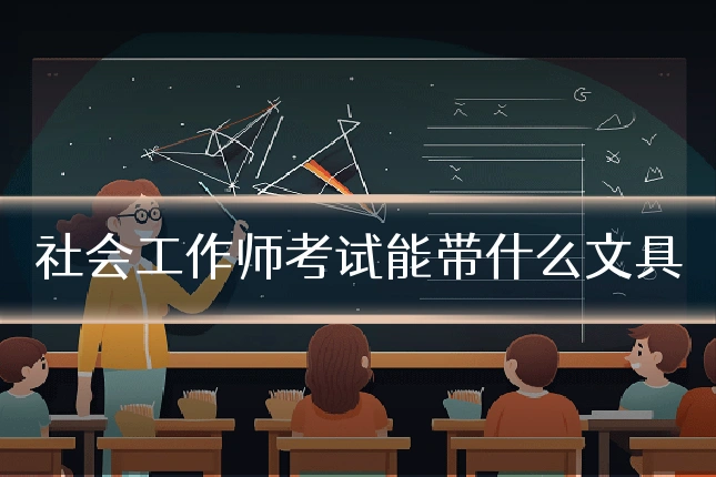 社会工作师考试能带什么文具