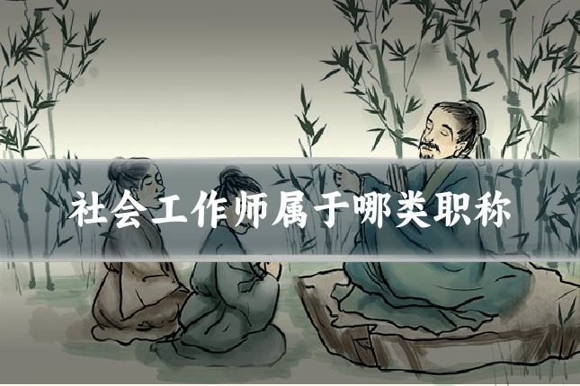 社会工作师属于哪类职称