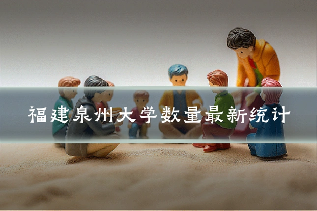 福建泉州大学数量最新统计