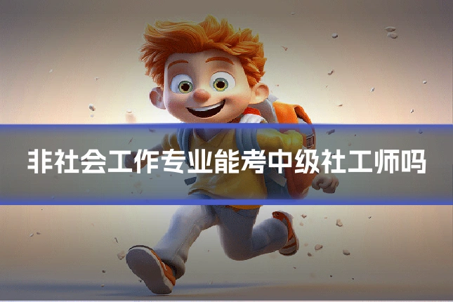 非社会工作专业能考中级社工师吗