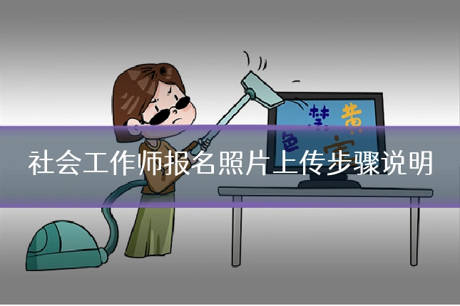 社会工作师报名照片上传步骤说明