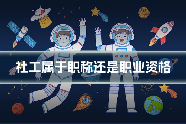 社工属于职称还是职业资格
