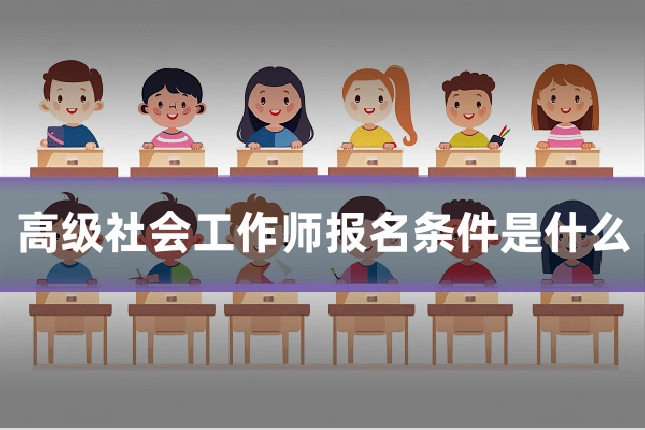 高级社会工作师报名条件是什么