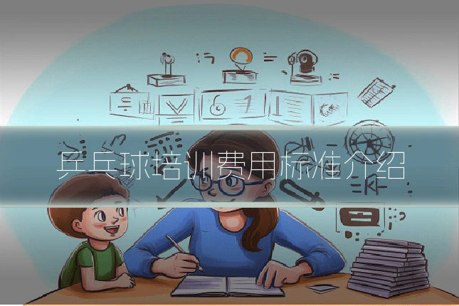 乒乓球培训费用标准介绍