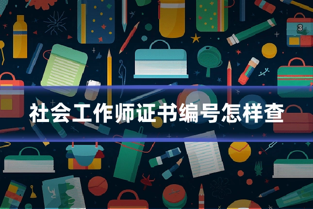 社会工作师证书编号怎样查