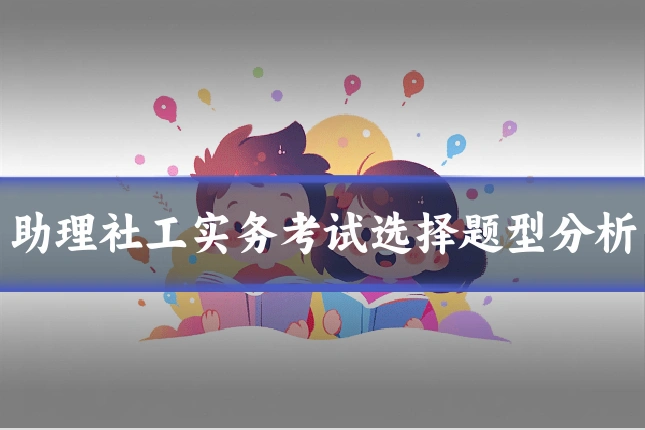 助理社工实务考试选择题型分析