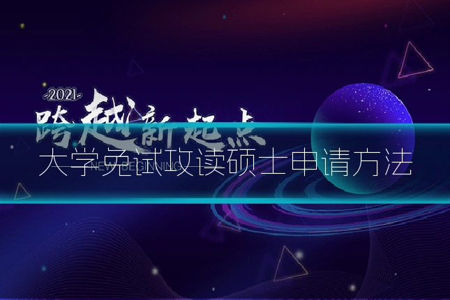 大学免试攻读硕士申请方法