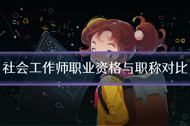 社会工作师职业资格与职称对比