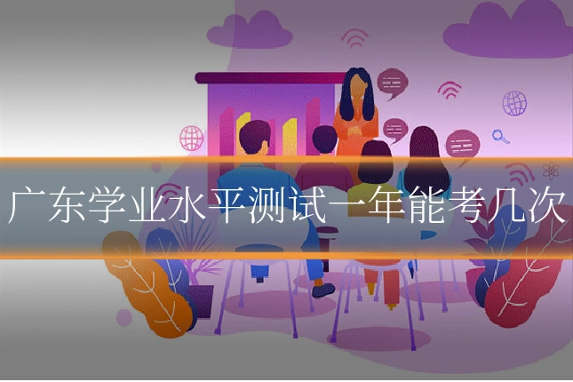 广东学业水平测试一年能考几次