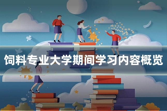 饲料专业大学期间学习内容概览
