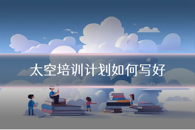太空培训计划如何写好