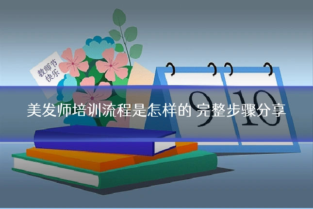 美发师培训流程是怎样的 完整步骤分享