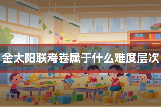 金太阳联考卷属于什么难度层次