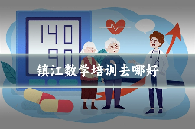 镇江数学培训去哪好