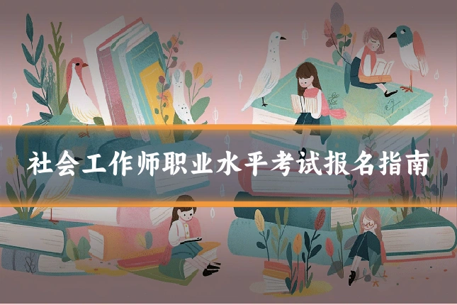 社会工作师职业水平考试报名指南
