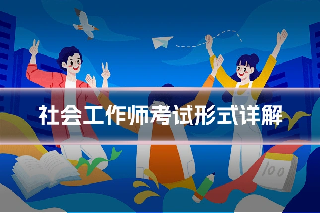 社会工作师考试形式详解