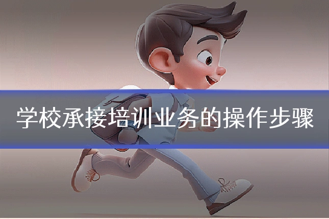 学校承接培训业务的操作步骤