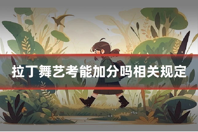 拉丁舞艺考能加分吗相关规定