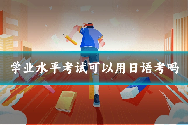 学业水平考试可以用日语考吗