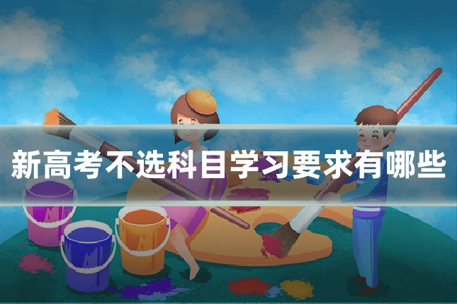 新高考不选科目学习要求有哪些