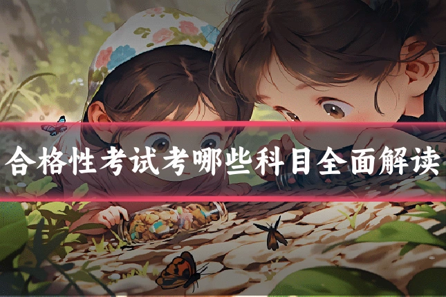合格性考试考哪些科目全面解读