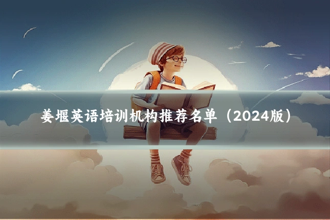 姜堰英语培训机构推荐名单(2024版)