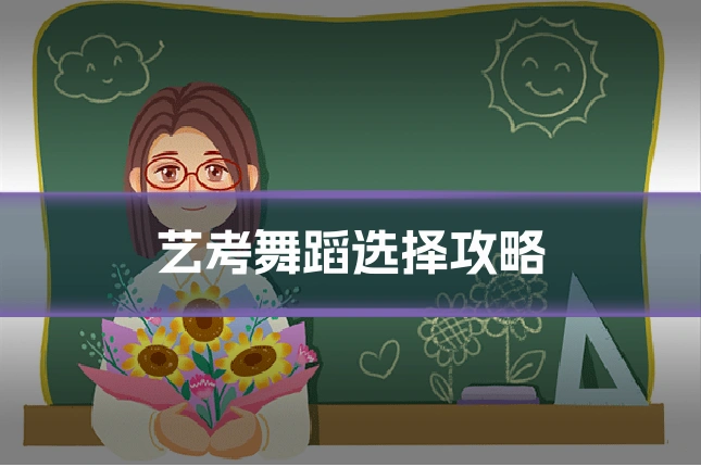 艺考舞蹈选择攻略
