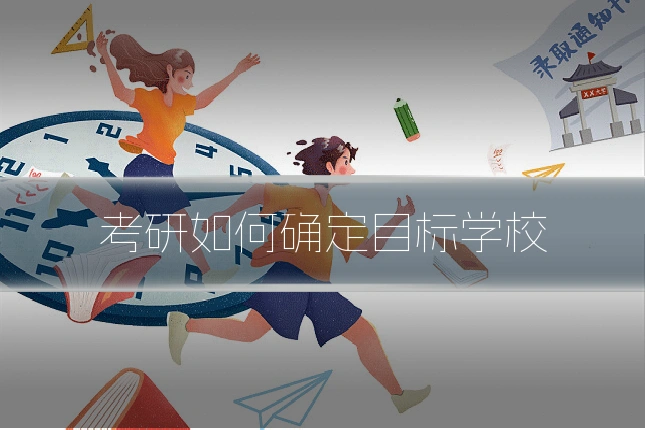 考研如何确定目标学校