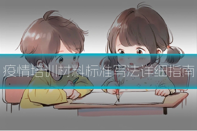 疫情培训材料标准写法详细指南