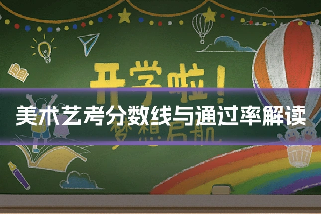 美术艺考分数线与通过率解读