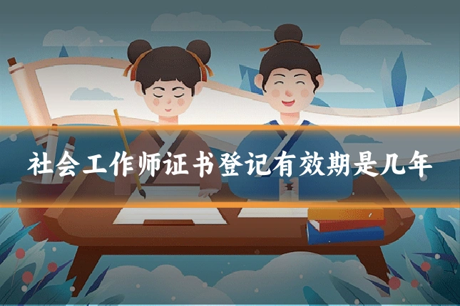 社会工作师证书登记有效期是几年