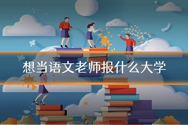 想当语文老师报什么大学