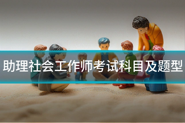 助理社会工作师考试科目及题型