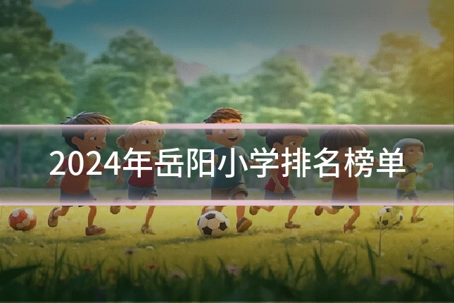 2024年岳阳小学排名榜单