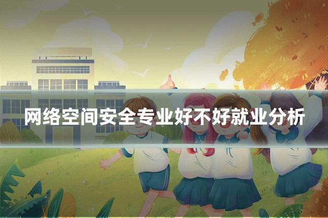 网络空间安全专业好不好就业分析