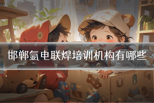邯郸氩电联焊培训机构有哪些