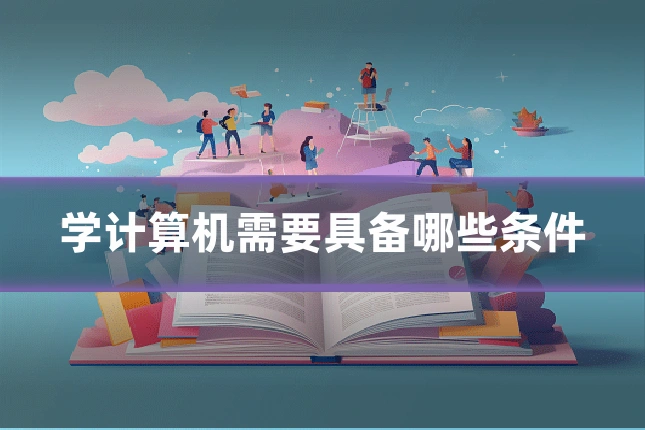 学计算机需要具备哪些条件