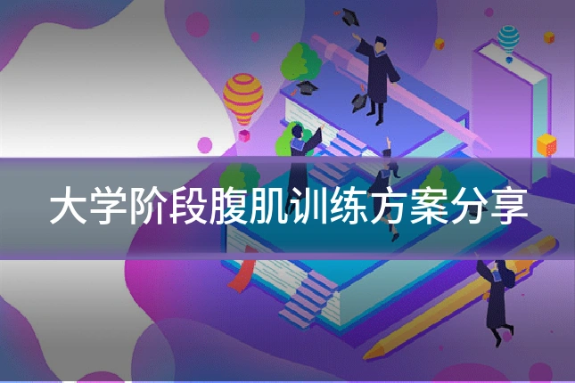 大学阶段腹肌训练方案分享
