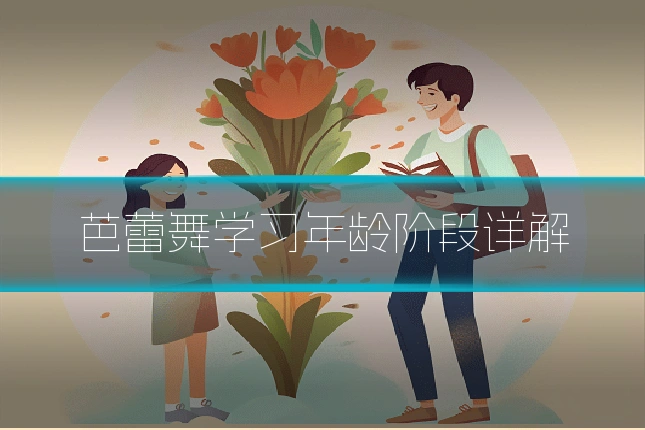 芭蕾舞学习年龄阶段详解