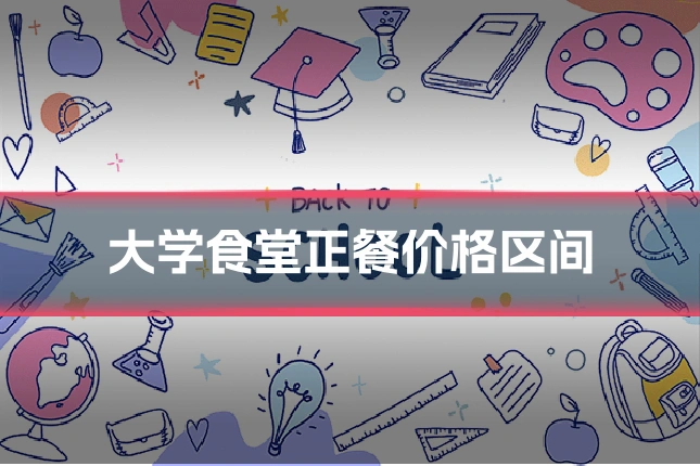 大学食堂正餐价格区间