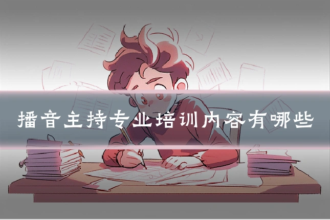 播音主持专业培训内容有哪些